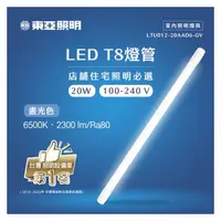 在飛比找PChome商店街優惠-東亞 T8 LED 20W 6500K全塑燈管4呎 晝光色(