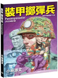 在飛比找誠品線上優惠-裝甲擲彈兵2020 (修訂版)