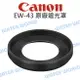 【中壢NOVA-水世界】CANON EW-43 原廠 遮光罩 EW43 EF-M 22mm F2 STM 定焦鏡