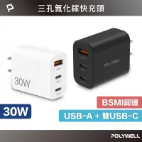 在飛比找蝦皮商城優惠-POLYWELL 30W三孔PD快充頭 雙USB-C+USB