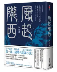 在飛比找蝦皮商城優惠-風起隴西/馬伯庸 eslite誠品