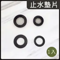 在飛比找momo購物網優惠-【蝴蝶衛浴】橡膠止水墊片 1片入 有濾網 4分6分墊片(橡膠