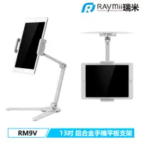 在飛比找蝦皮商城優惠-瑞米 Raymii RM9V 13吋 可壁掛 鋁合金手機平板