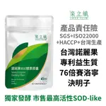 樂立纖 諾麗果SOD酵素膠囊 (60粒/袋) 台灣原生諾麗果 德國菊苣纖維 專利益生質【現貨】