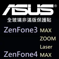 在飛比找蝦皮購物優惠-適用華碩全玻璃非滿版保護膜 ASUS ZenFone3 Ze