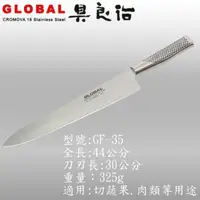 在飛比找蝦皮購物優惠-《YOSHIKIN 具良治》日本 GLOBAL 專業廚刀30