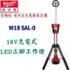 ☆【五金達人】☆ Milwaukee 米沃奇 M18 SAL-0 18V鋰電池充電LED三腳工作燈 空機版 Stand Light