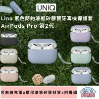 在飛比找蝦皮購物優惠-UNIQ Lino AirPods Pro 第2代 素色簡約