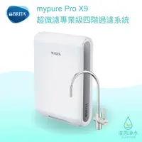 在飛比找蝦皮商城優惠-BRITA｜mypure Pro X9 超微濾專業級四階淨水