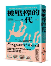 在飛比找誠品線上優惠-被壓榨的一代: 發薪即破財, 直面高房價、高通膨時代的虐心解