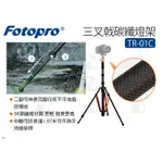 數位小兔【FOTOPRO TR-01C 三叉戟碳纖燈架】三腳架 腳架 燈架 延長桿195CM 反折收納 2.1米 公司貨