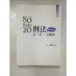 80/20法則: 刑法分/爭1次解決. 總則篇_柳震編【T5／進修考試_DG1】書寶二手書