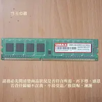 在飛比找Yahoo!奇摩拍賣優惠-【恁玉收藏】二手品《雅拍》UMAX 2GB DDR3-133