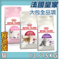 在飛比找蝦皮購物優惠-★寵過頭-法國皇家【貓大包飼料賣場】貓飼料 貓乾糧 幼貓 成