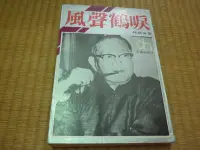 在飛比找Yahoo!奇摩拍賣優惠-【阿公書房】3UP文學~林語堂經典名著~風聲鶴唳