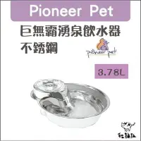 在飛比找Yahoo!奇摩拍賣優惠-Pioneer Pet［巨無霸湧泉飲水器，不鏽鋼，3.78L