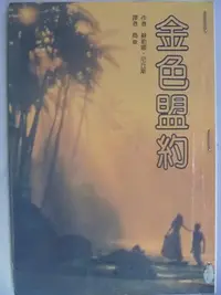 在飛比找Yahoo!奇摩拍賣優惠-【月界二手書店2】金色盟約（絕版）_蘇勒娜．尼丘斯_希代精美