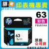 【胖弟耗材】HP 63 / F6U61AA『彩色』原廠墨水匣