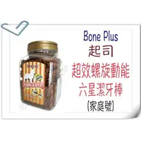 在飛比找蝦皮購物優惠-✪新包裝1250g✪Bone Plus 起司超效螺旋動能六星