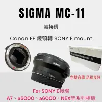 在飛比找蝦皮購物優惠-保固一年 SIGMA MC-11 轉接環 CANON EF 