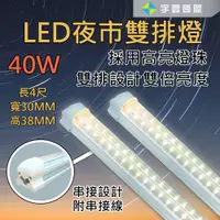 在飛比找蝦皮購物優惠-【宇豐國際】LED T8 4尺雙排串接 層板燈 串接燈 支架