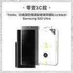 【HODA】SAMSUNG S22 ULTRA 3D曲面防窺滿版玻璃保護貼（UV全貼合） 玻璃貼 螢幕保護貼