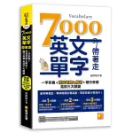 7000英文單字帶著走：一字多義＋常見考題＆解析＋隨行音檔 高效三大關鍵（隨掃隨聽QR CODE)《布里奇書店》