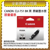 在飛比找ETMall東森購物網優惠-CANON CLI-751 BK 黑色 原廠墨水匣 適用MG