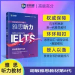 IELTS 胡敏雅思教材第8代柯林斯 雅思聽力 強化版官方教材| 語言學習類