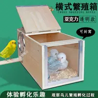 在飛比找蝦皮商城精選優惠-亞克力 透明鸚鵡箱 玄鳳虎皮牡丹鳥類專用 孵化箱 鳥巢箱 鳥