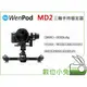 數位小兔 【穩拍 WENPOD 三軸手持穩定器 MD2】三軸 手持穩定器 穩定器 單眼 微單 婚錄 微電影