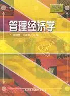 在飛比找三民網路書店優惠-管理經濟學（簡體書）