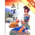 上官婉兒（上）[二手書_良好]11315348505 TAAZE讀冊生活網路書店