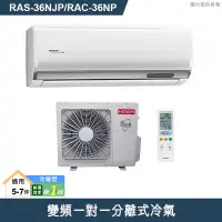 在飛比找有閑購物優惠-HITACHI 日立【RAS-36NJP/RAC-36NP】