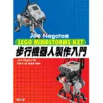 JOE NAGATA的LEGO MINDSTORMS NXT步行機器人製作入門