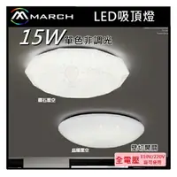 在飛比找樂天市場購物網優惠-☼金順心☼專業照明~MARCH LED 15W 吸頂燈 鑽石