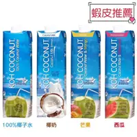 在飛比找蝦皮購物優惠-【12入免運/快速出貨】酷椰嶼 KOH 100% 椰子水10