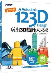 在飛比找樂天市場購物網優惠-用Autodesk 123D Design玩出3D設計大未來
