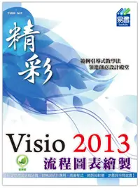 在飛比找誠品線上優惠-精彩Visio 2013流程圖表繪製