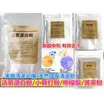 JENNY SHOP 台灣現貨 當日出貨 活氧漂白粉 漂白粉 小蘇打粉 檸檬酸 苦茶粉 天然環保清潔劑 殺菌 除垢去油