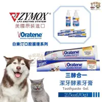 在飛比找Yahoo!奇摩拍賣優惠-美國ZYMOX Oratene白樂汀 三酵合一 酵素牙膏 寵