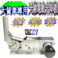 在飛比找蝦皮購物優惠-☆波霸無線☆UM UMX7 靜音馬達 木瓜天線電動升降機 大