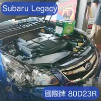 在飛比找蝦皮商城精選優惠-萬池王 SUBARU Legacy 適用 電瓶更換 國際牌 