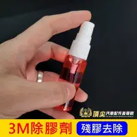 在飛比找Yahoo!奇摩拍賣優惠-【3M除膠劑】殘膠清除 雙面膠除膠劑 20cc噴霧罐 車標剝