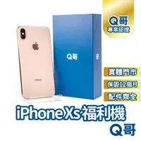 在飛比找蝦皮商城優惠-Apple iPhone Xs 二手機 福利機 一年保固 中