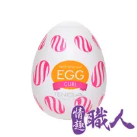 在飛比找PChome24h購物優惠-TENGA EGG WONDER 歡樂系列 CURL/渦球 