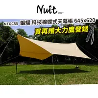 在飛比找蝦皮商城優惠-【努特NUIT】 NTGC55 長老系列 蝙蝠科技棉天幕(單