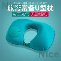 在飛比找蝦皮購物優惠-NiceのU型枕 按壓式充氣u型枕 U形枕 飛機枕 旅行枕 