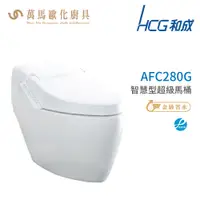 在飛比找蝦皮商城優惠-和成 HCG 智慧型 超級馬桶 AFC280G AFC284