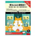 【五南書展】用SCRATCH 學程式！融合遊戲、藝術、科學、數學的視覺化導引 /于欣龍、李澤譯